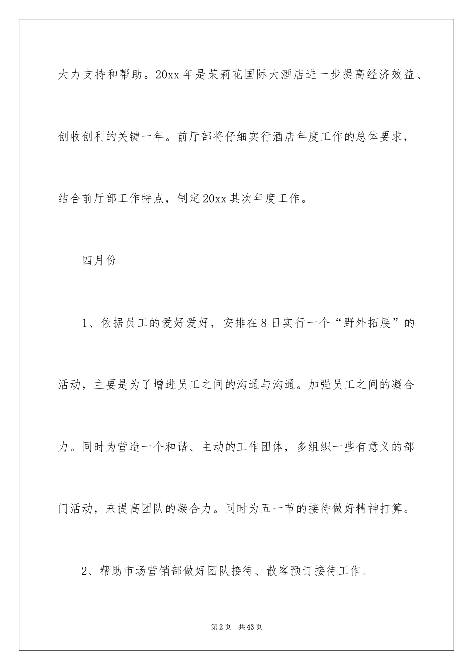 2024前厅工作计划_第2页