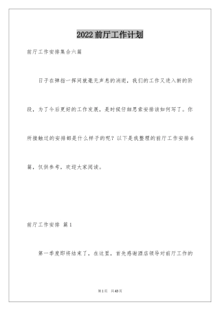 2024前厅工作计划