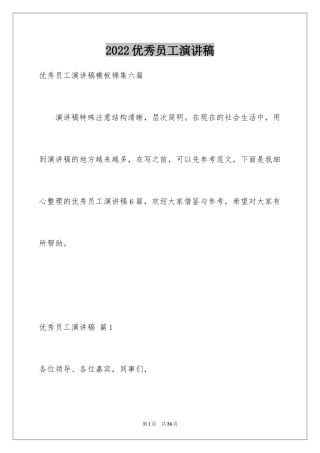 2024优秀员工演讲稿_2127