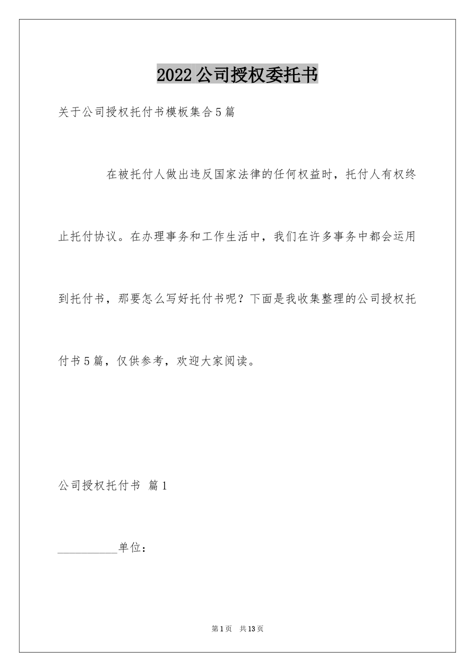 2024公司授权委托书_93_第1页