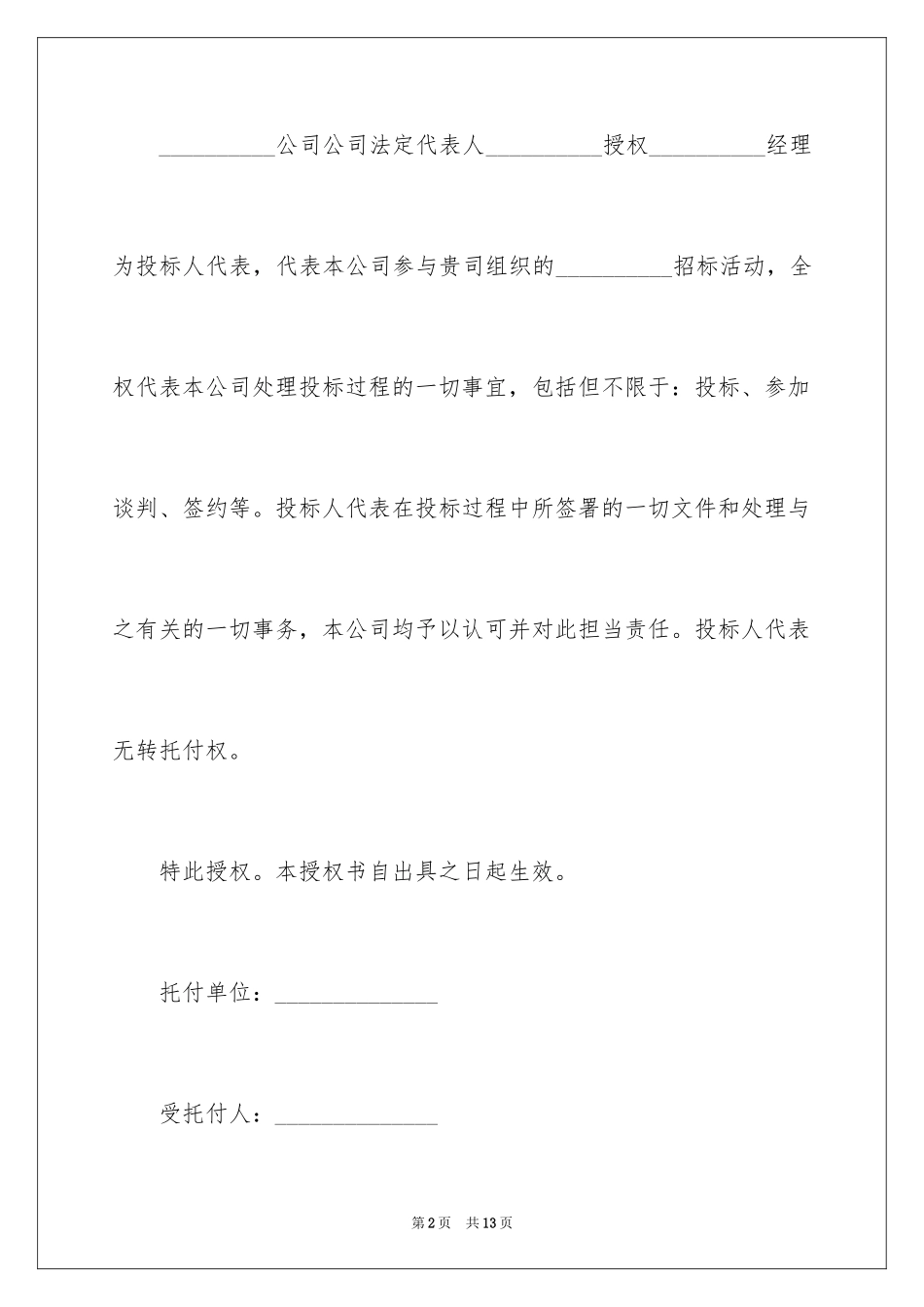 2024公司授权委托书_93_第2页