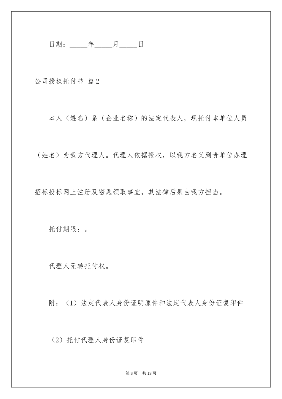 2024公司授权委托书_93_第3页