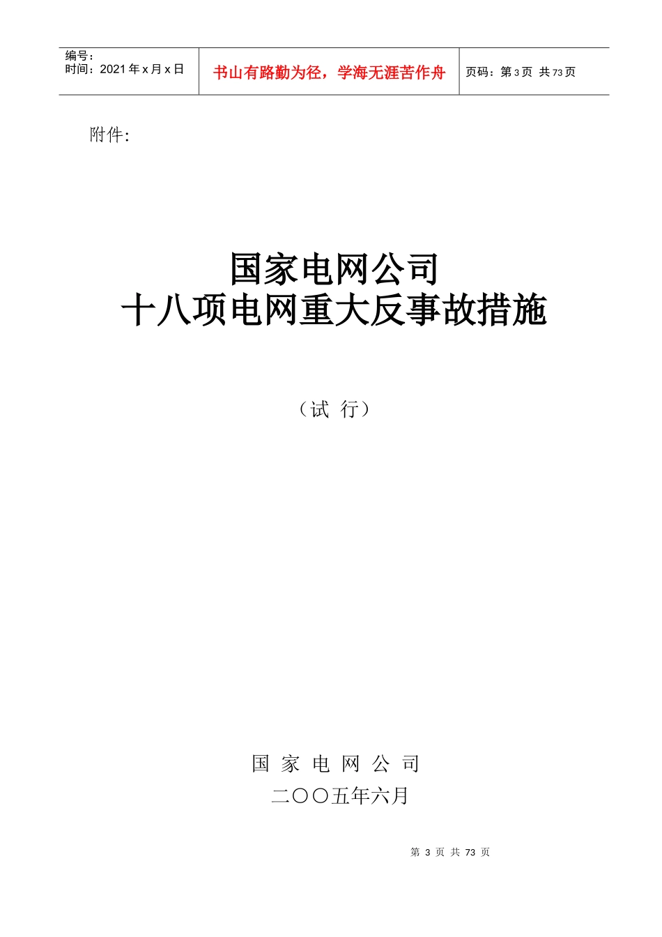 国家电网公司十八项反措_第3页