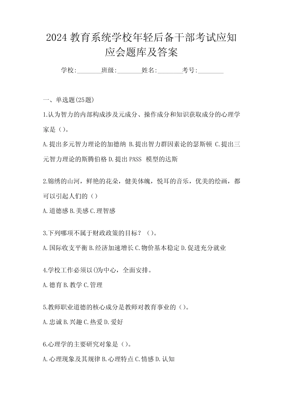 2024教育系统学校年轻后备干部考试应知应会题库及答案_第1页