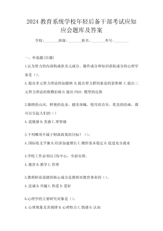 2024教育系统学校年轻后备干部考试应知应会题库及答案