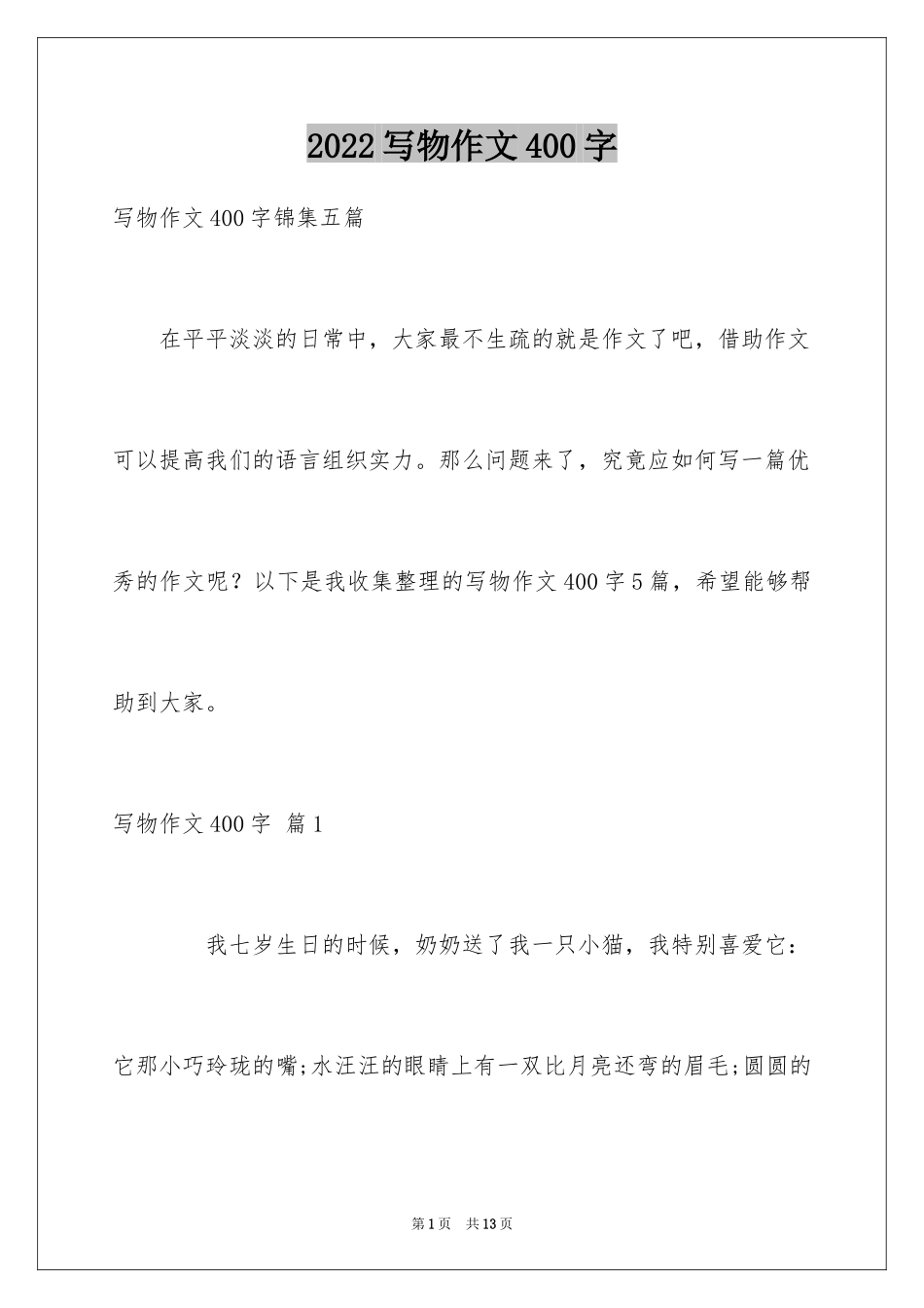 2024写物作文400字_49_第1页