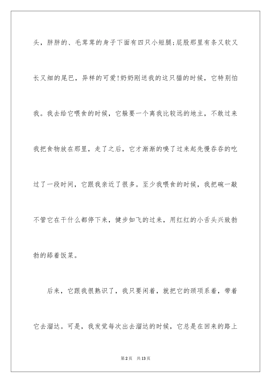 2024写物作文400字_49_第2页