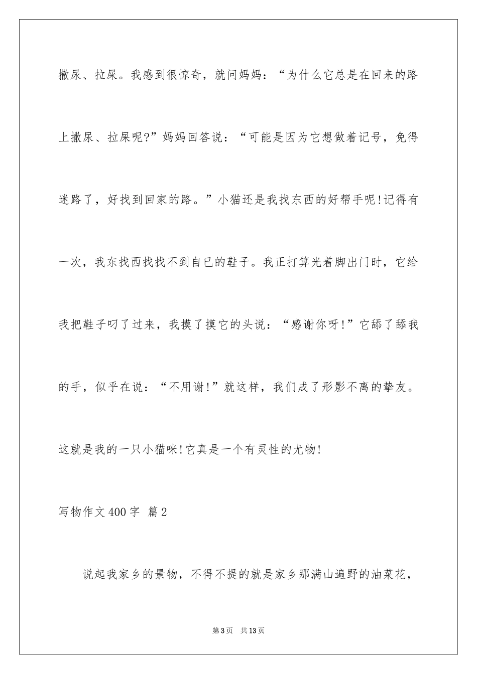 2024写物作文400字_49_第3页