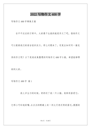 2024写物作文400字_49