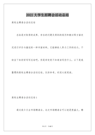 2024大学生招聘会活动总结