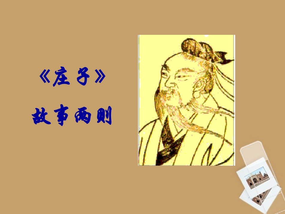 《庄子故事两则》课件_第1页