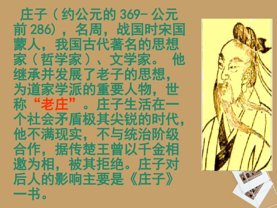 《庄子故事两则》课件_第2页