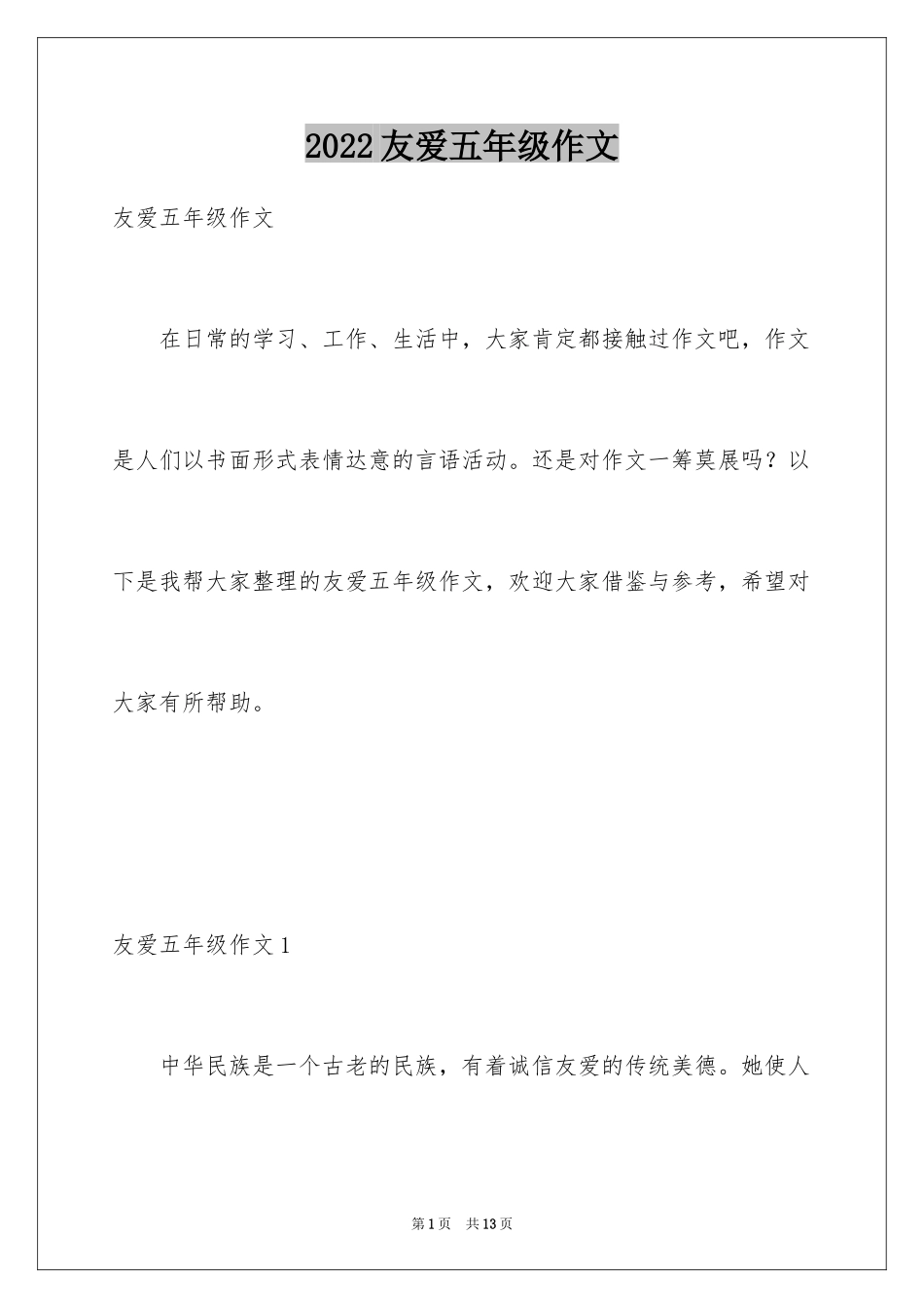 2024友爱五年级作文_第1页