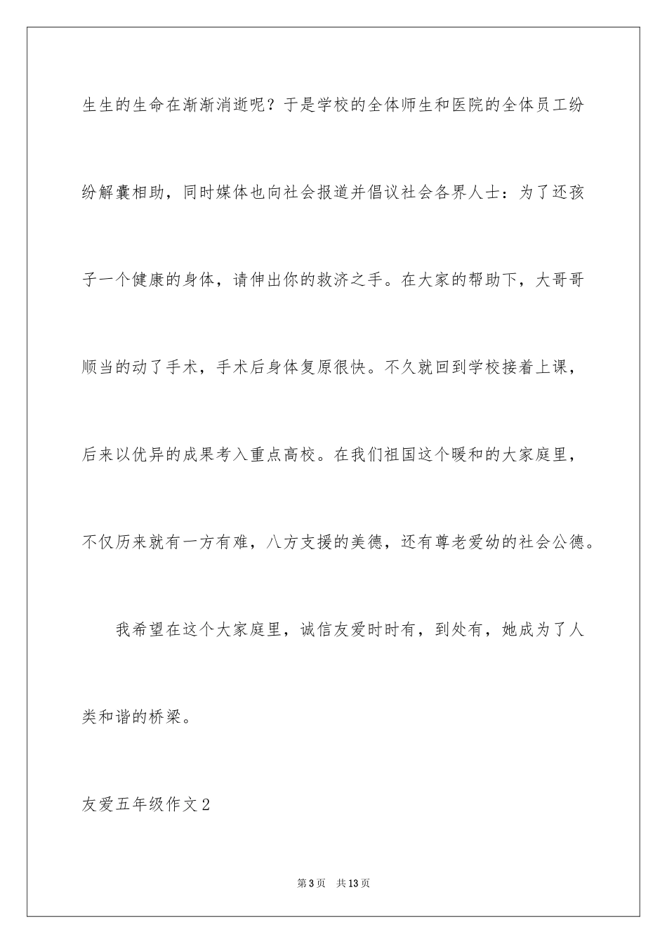 2024友爱五年级作文_第3页