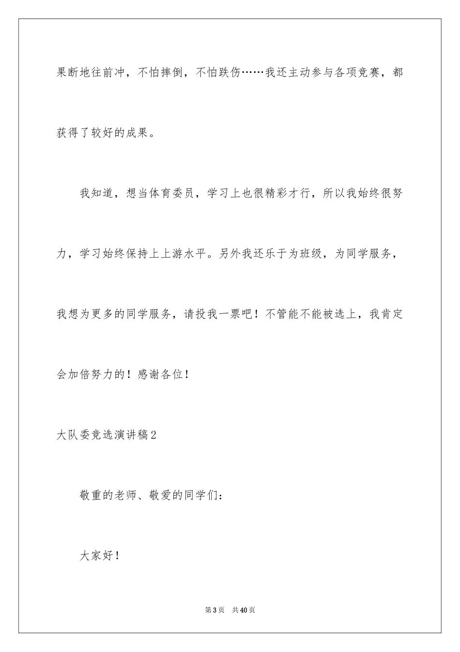 2024大队委竞选演讲稿_129_第3页