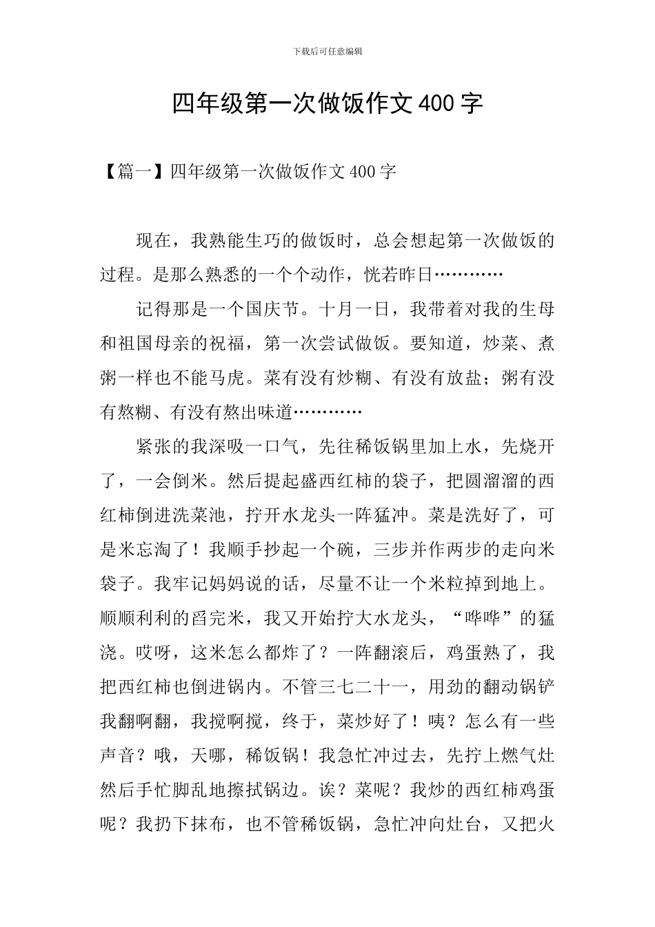 四年级第一次做饭作文400字_第1页