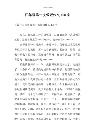 四年级第一次做饭作文400字