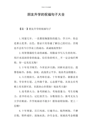 朋友升学的祝福句子大全