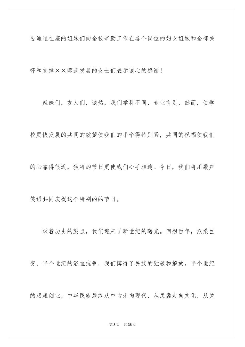 2024三八妇女节演讲稿_656_第3页