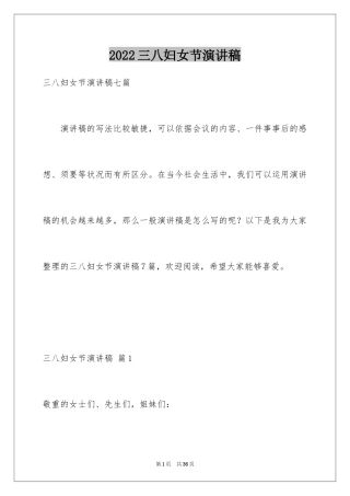 2024三八妇女节演讲稿_656