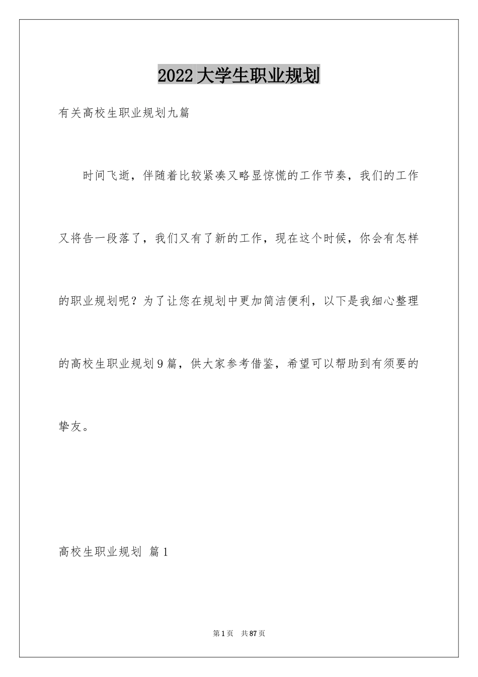 2024大学生职业规划_336_第1页