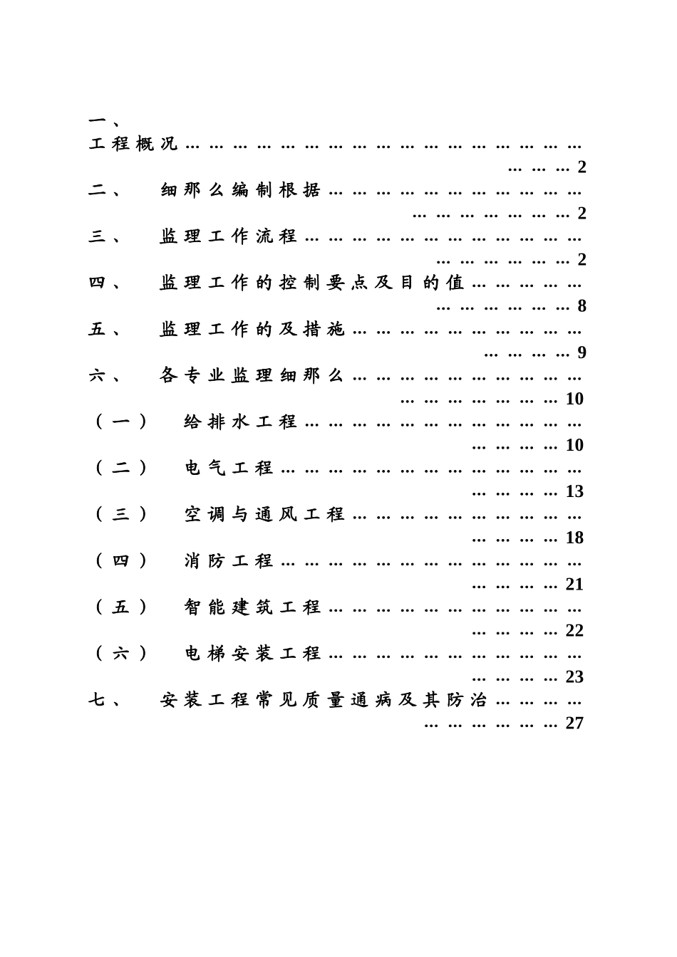 成都来福士广场项目机电安装监理实施细则_第2页