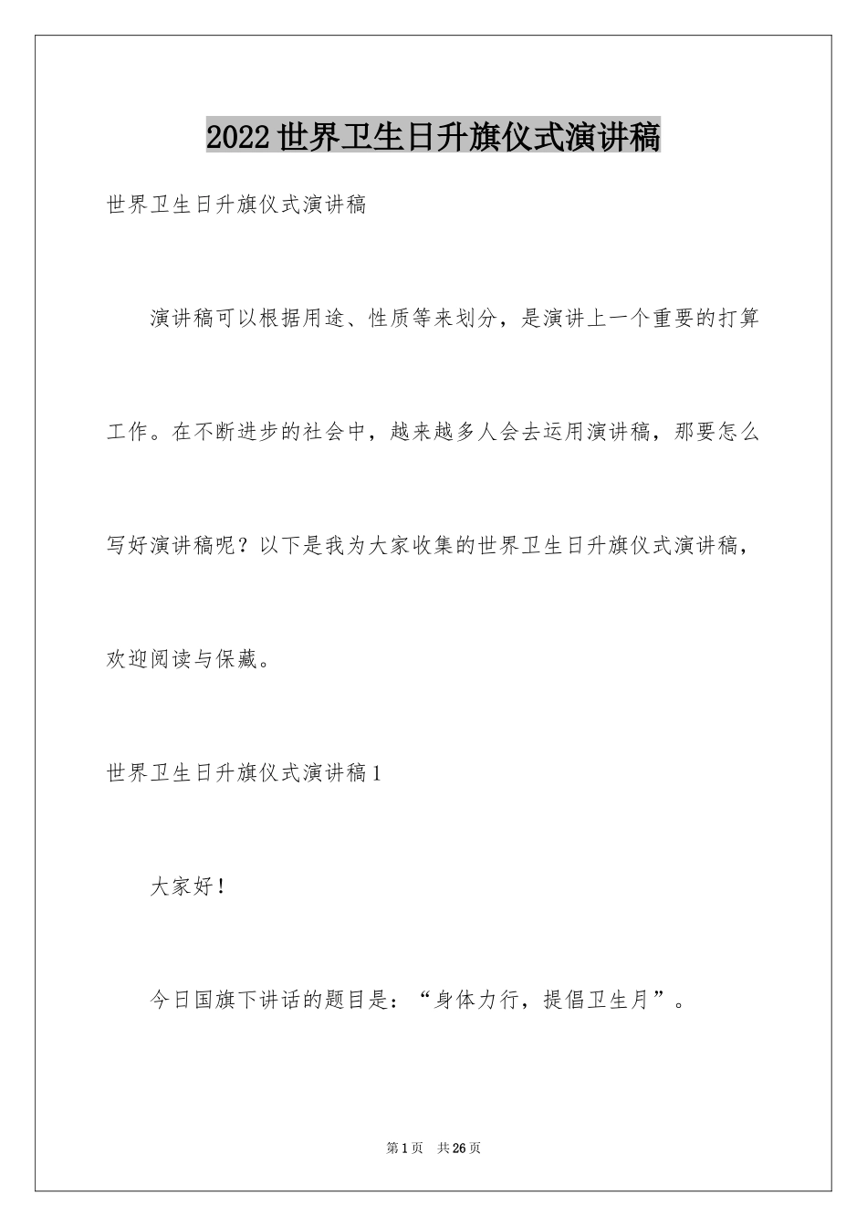 2024世界卫生日升旗仪式演讲稿_1_第1页