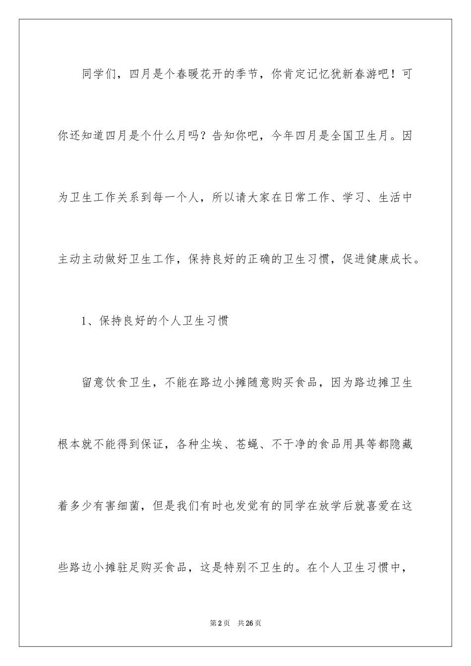 2024世界卫生日升旗仪式演讲稿_1_第2页