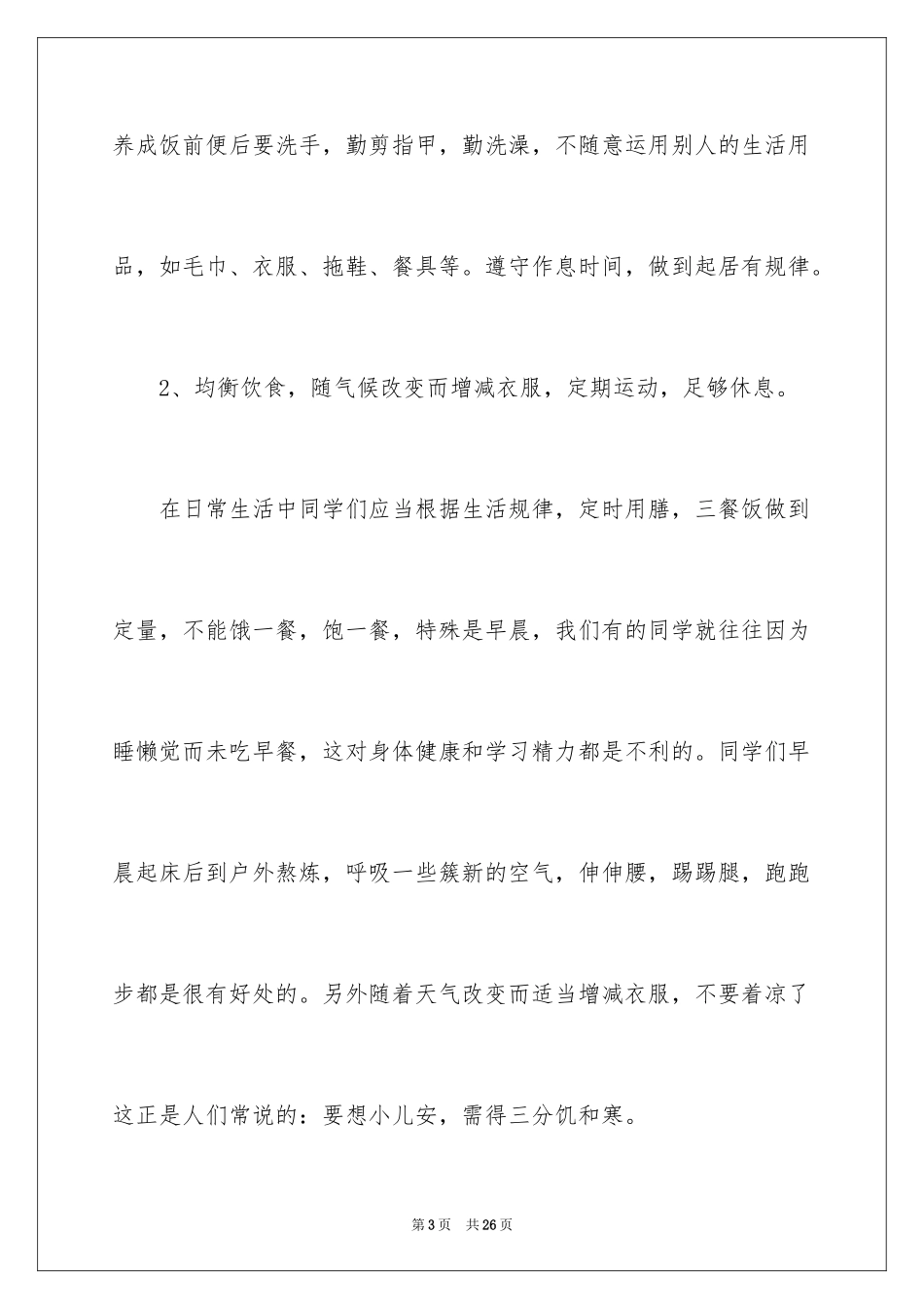 2024世界卫生日升旗仪式演讲稿_1_第3页