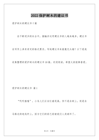2024保护树木的建议书_22