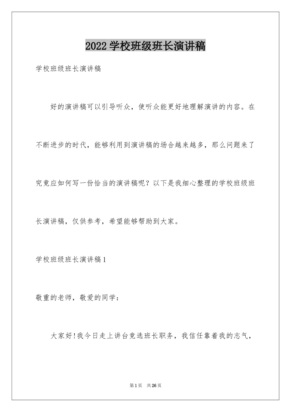 2024学校班级班长演讲稿_第1页
