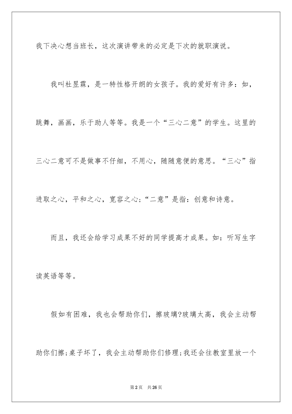 2024学校班级班长演讲稿_第2页