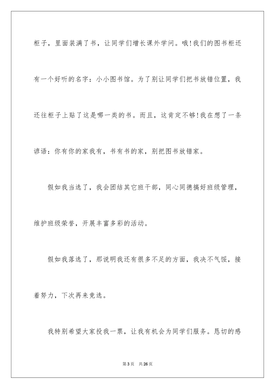 2024学校班级班长演讲稿_第3页