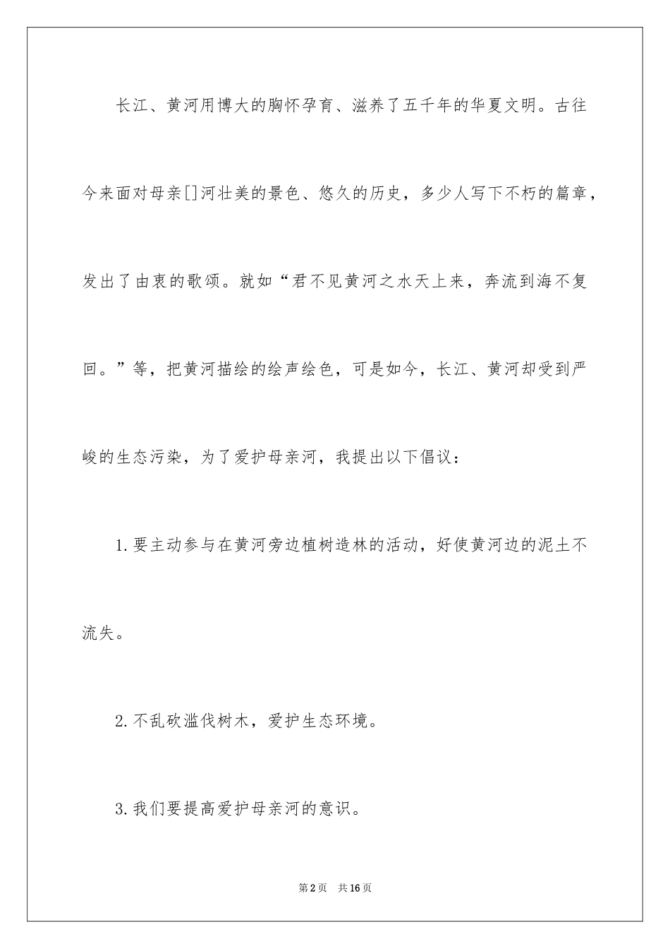 2024保护河道的倡议书_14_第2页