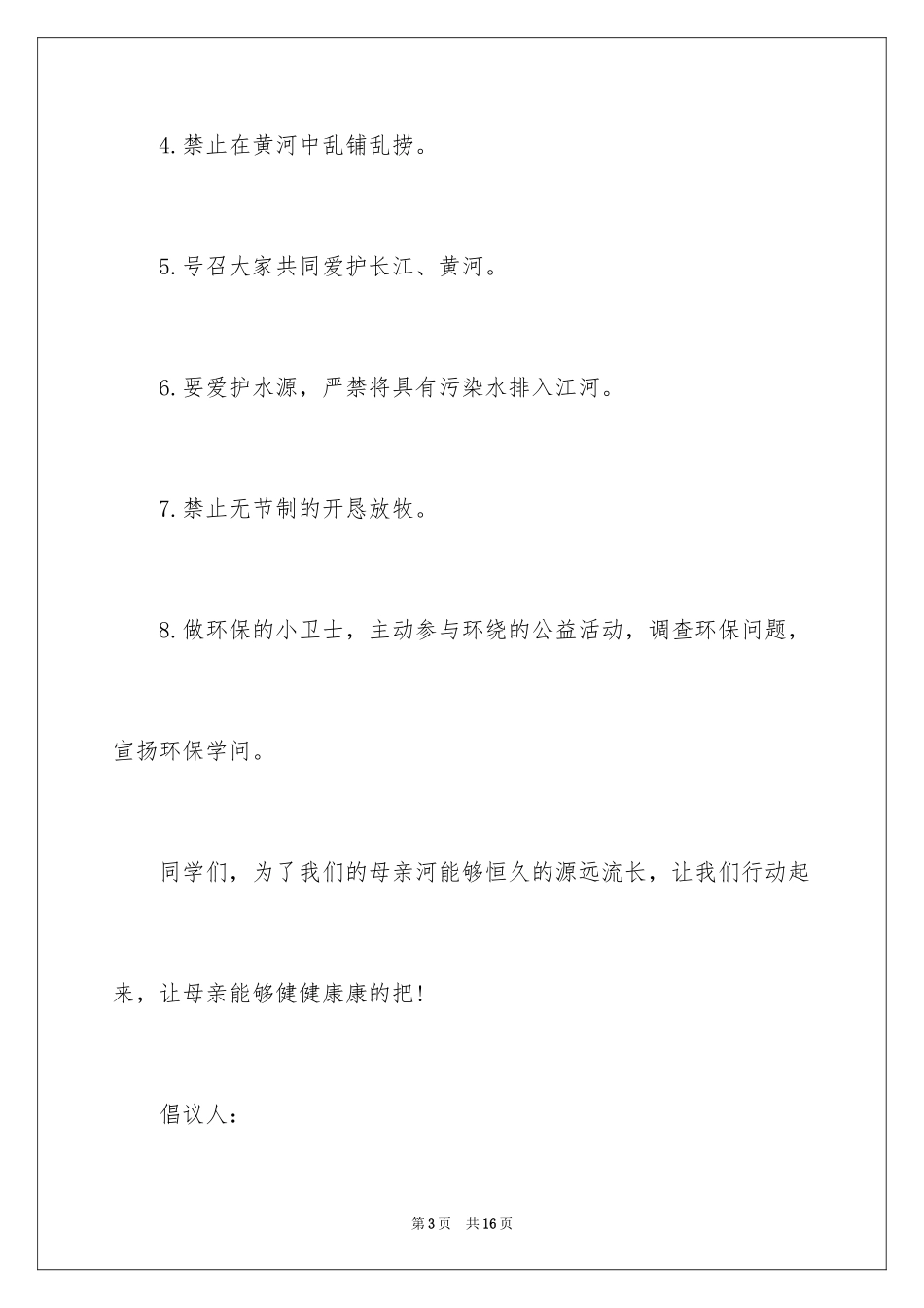 2024保护河道的倡议书_14_第3页
