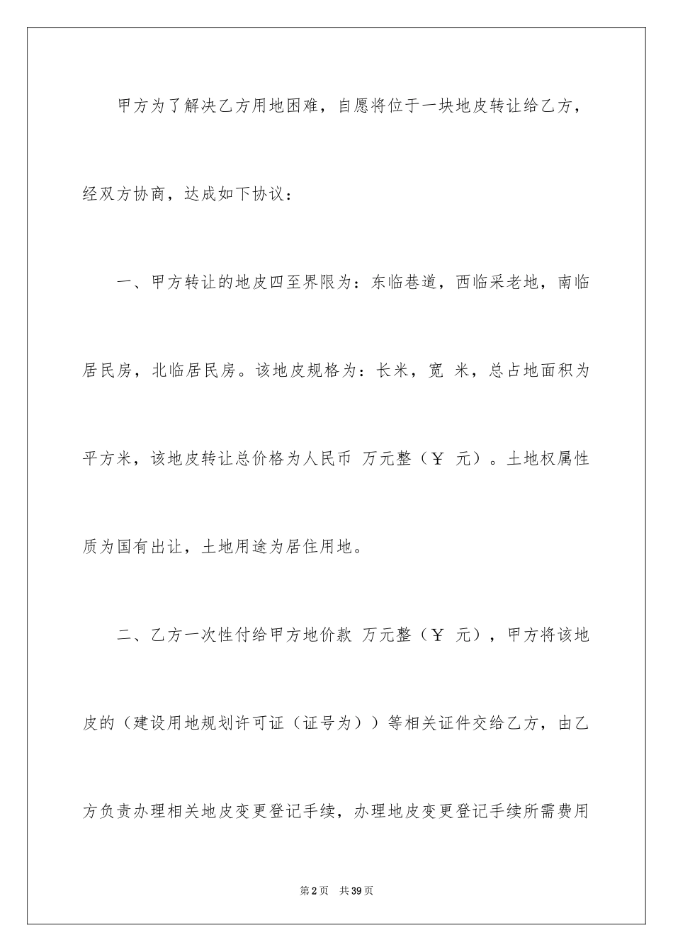 2024地皮转让协议书_1_第2页
