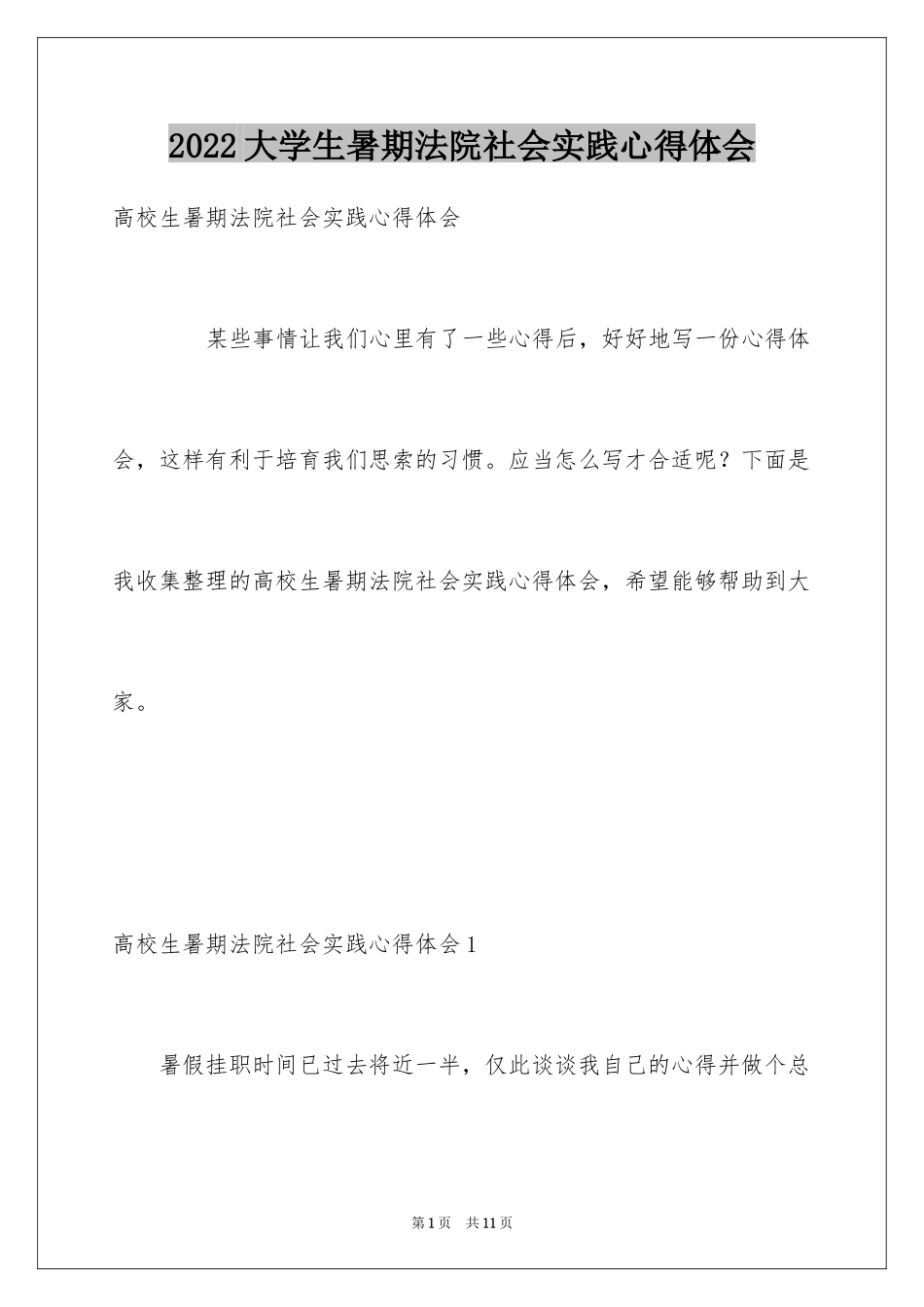 2024大学生暑期法院社会实践心得体会_第1页