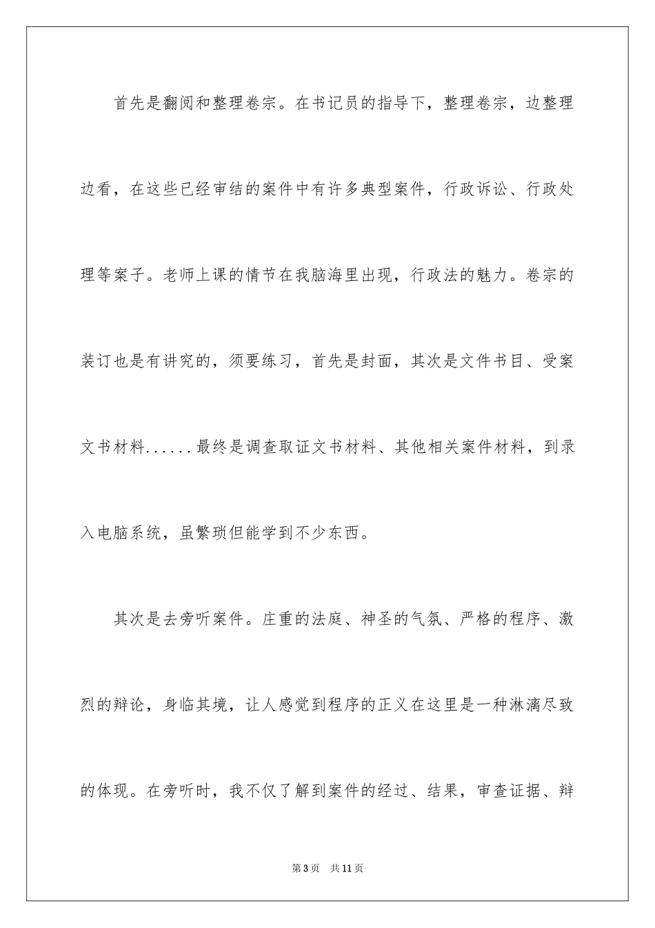 2024大学生暑期法院社会实践心得体会_第3页