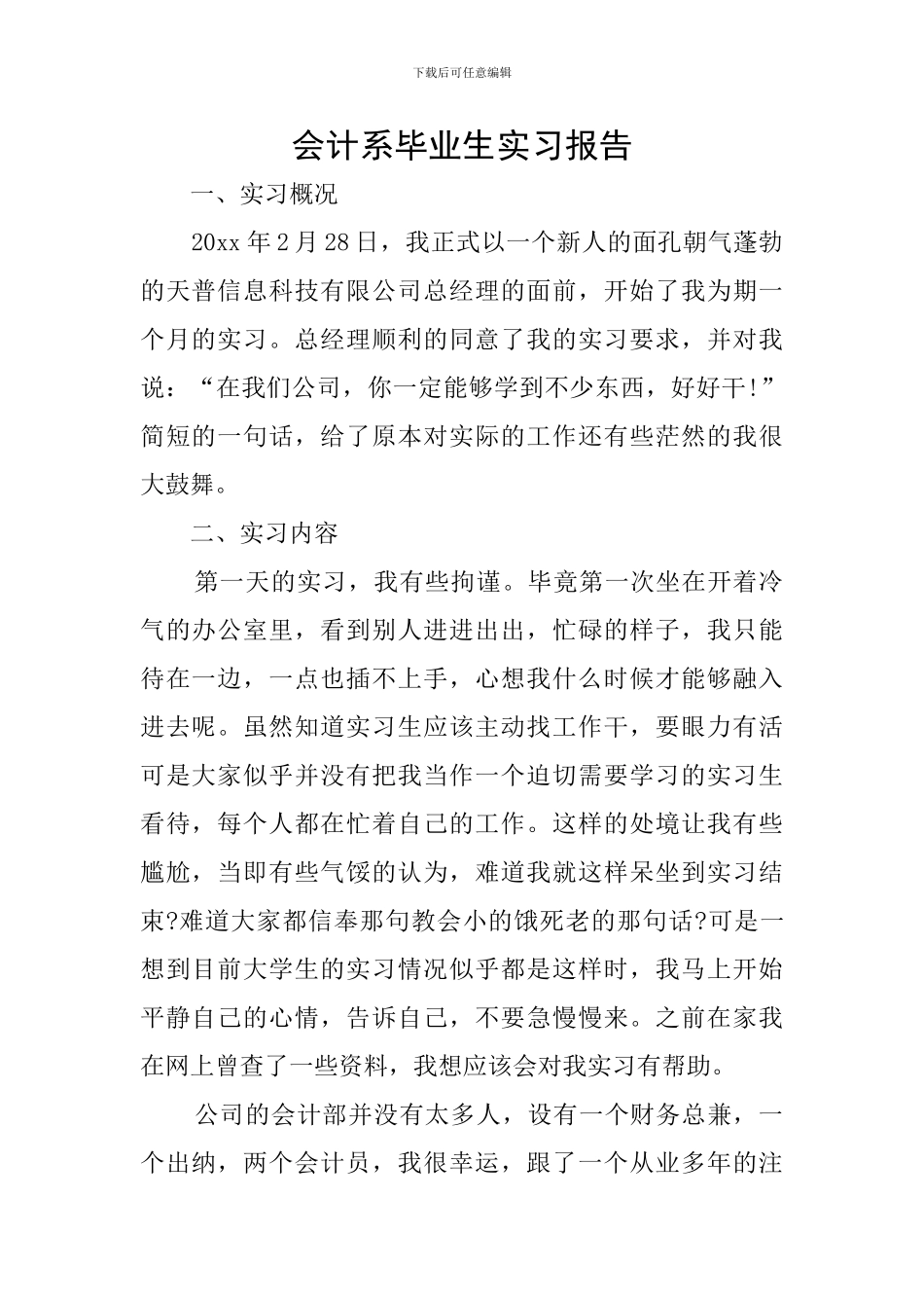 会计系毕业生实习报告_第1页