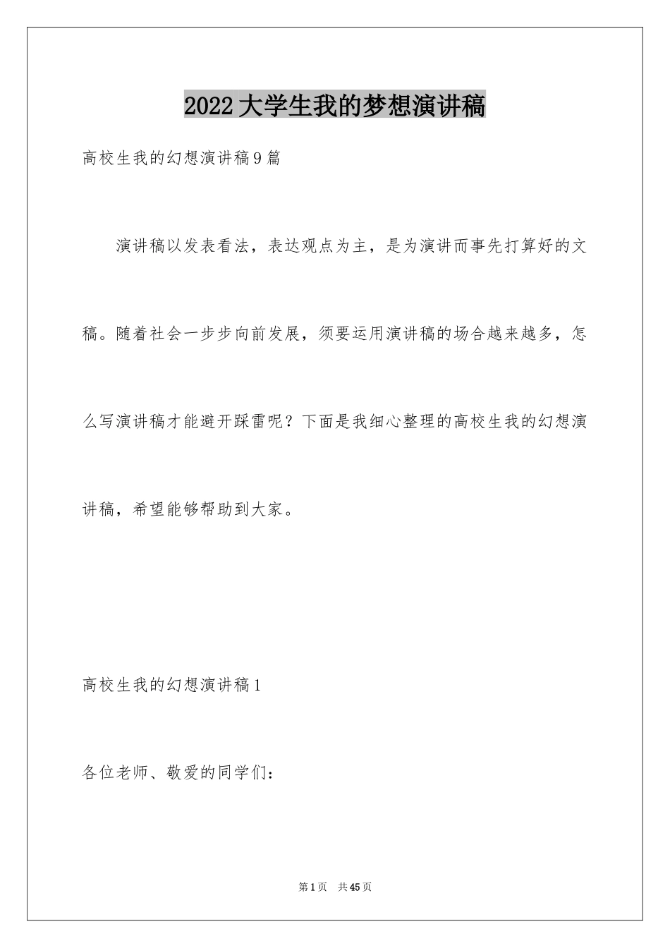 2024大学生我的梦想演讲稿_7_第1页