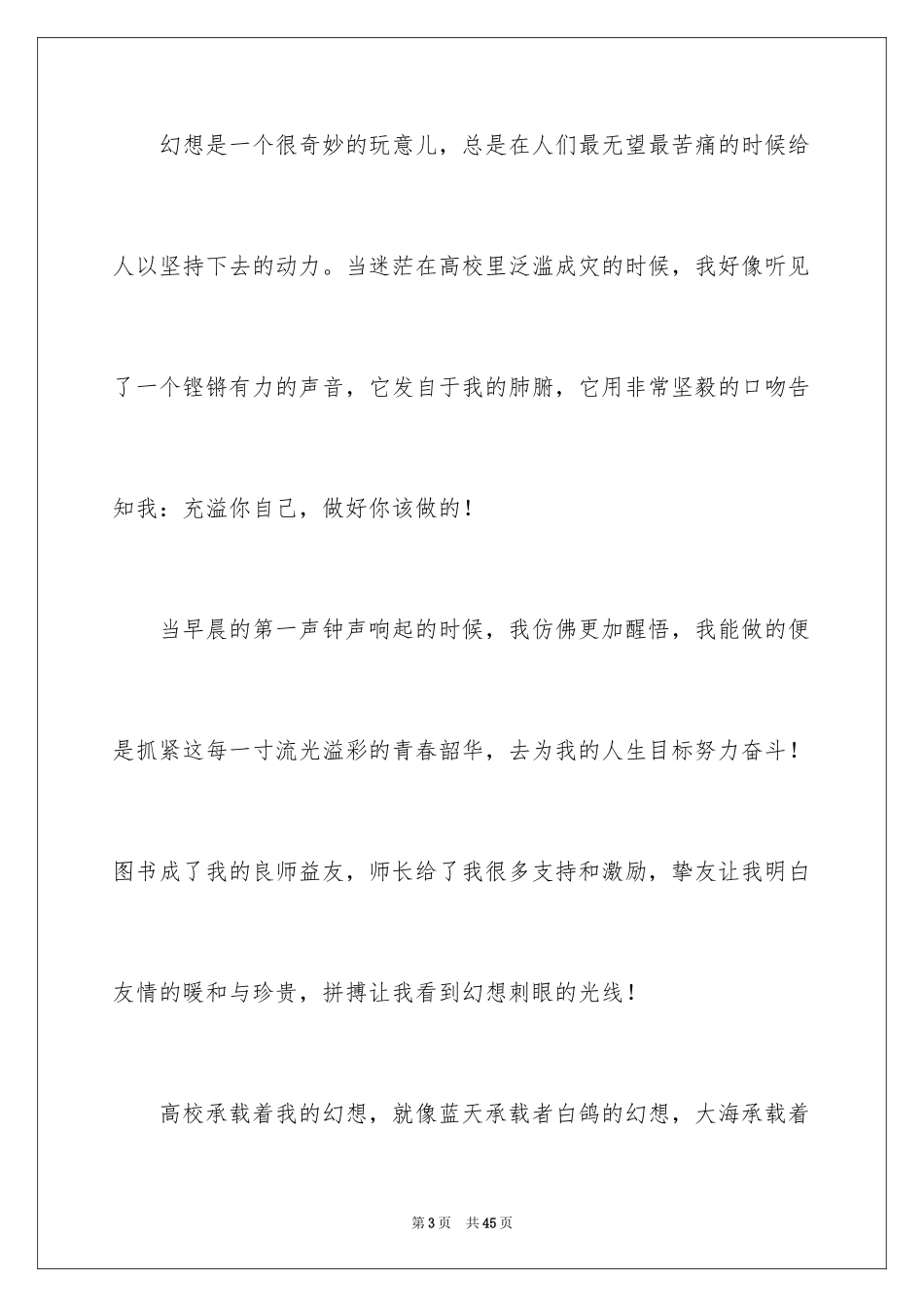 2024大学生我的梦想演讲稿_7_第3页