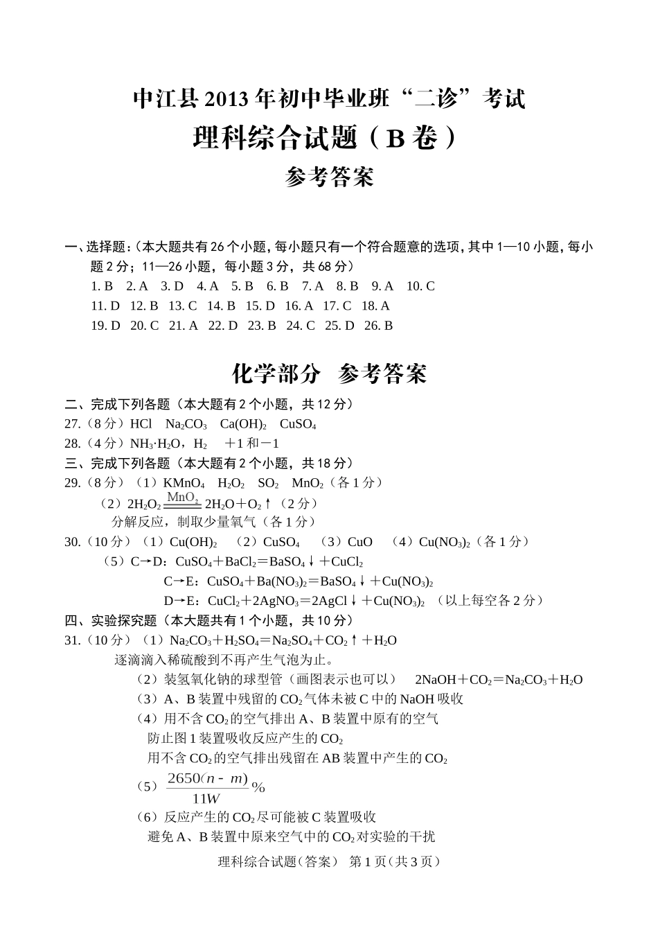 理科综合试题（答案）_第1页