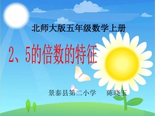 的倍数特征PPT课件