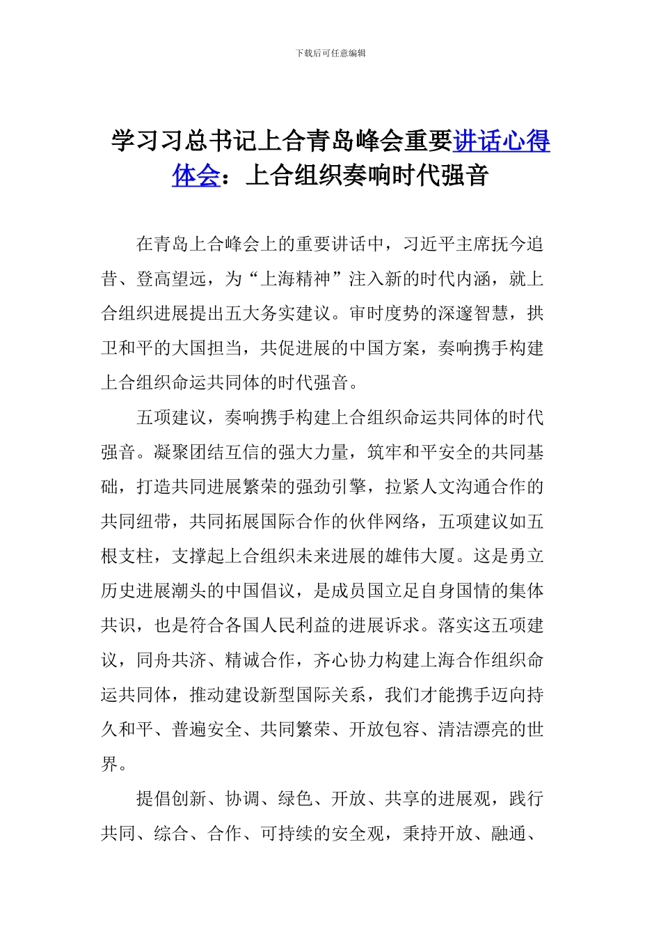学习习总书记上合青岛峰会重要讲话心得体会：上合组织奏响时代强音_第1页