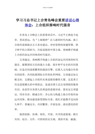 学习习总书记上合青岛峰会重要讲话心得体会：上合组织奏响时代强音