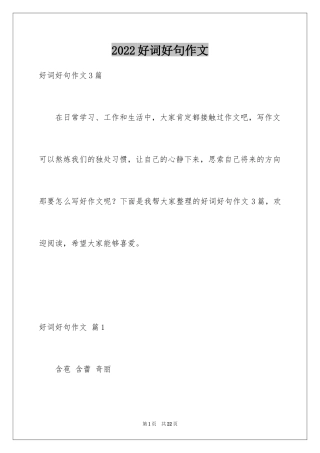2024好词好句作文_41