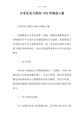 大学生实习报告1000字精选4篇