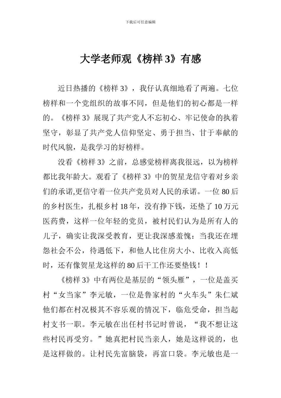 大学教师观《榜样3》有感_第1页