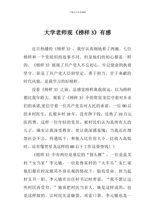 大学教师观《榜样3》有感
