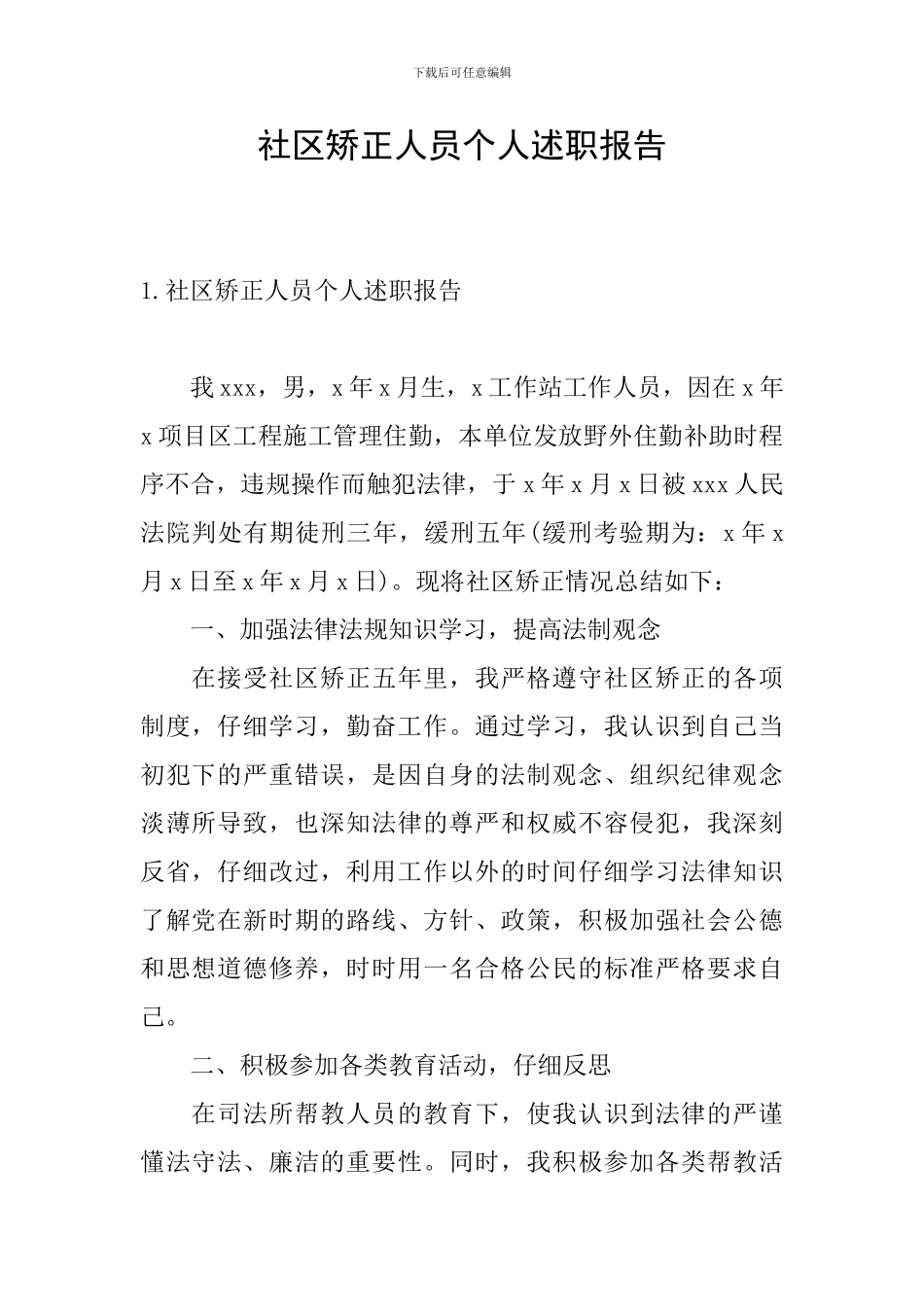 社区矫正人员个人述职报告_第1页